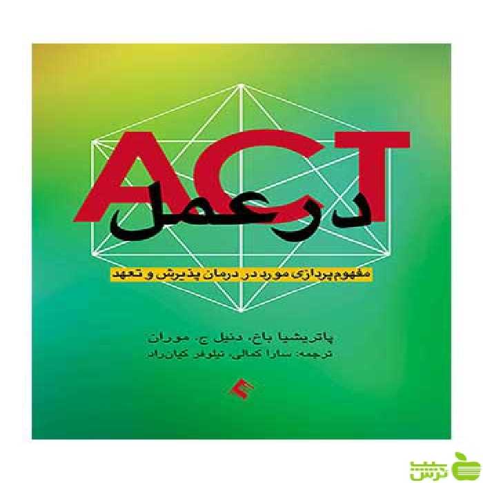 ACT در عمل پاتریشیا باخ ارجمند - سیب ترش - SibTorsh پاتریشیا باخ