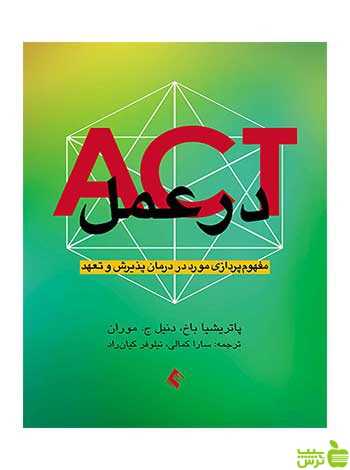 ACT در عمل پاتریشیا باخ ارجمند - سیب ترش - SibTorsh پاتریشیا باخ