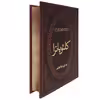 کتاب کلئوپاترا اثر کالین فالکنر انتشارات پارمیس