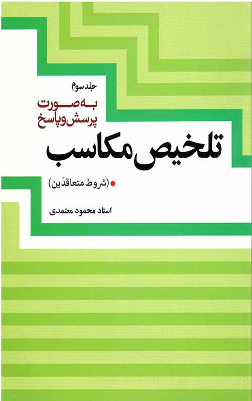 تلخیص مکاسب جلد سوم (شروط متعاقدین)