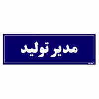 تابلو راهنمای اتاق مستر راد طرح مدیر تولید کدTHO0120