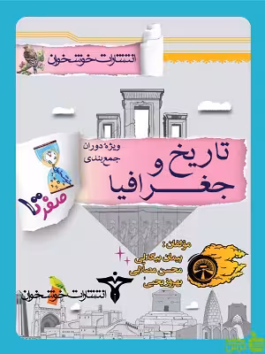 صفر تا صد تاریخ و جغرافیا خوشخوان - سیب ترش - SibTorsh | تخفیف ویژه