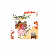 کتاب راهنمای ایمنی دایناسورها اثر مارک براون