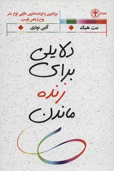 دلایلی برای زنده ماندن