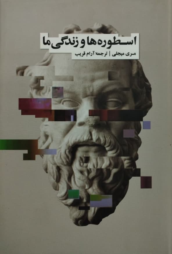 اسطوره ها و زندگی ما | مری میجلی