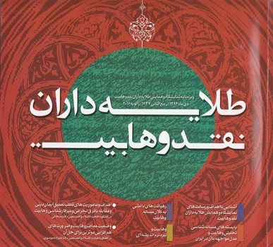 خرید کتاب طلایهداران نقد وهابیت؛ ویژهنامه نمایشگاه و همایش طلایهداران نقد وهابیت — کتابسرای طه