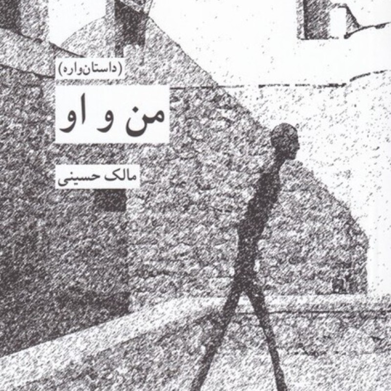کتاب من و او