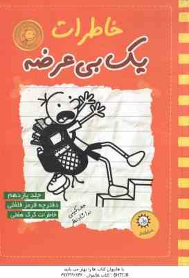 دفترچه قرمز فلفلی – خاطرات گرگ هفلی ( جف کینی – ندا شاد نظر ) خاطرات یک بی عرضه 11