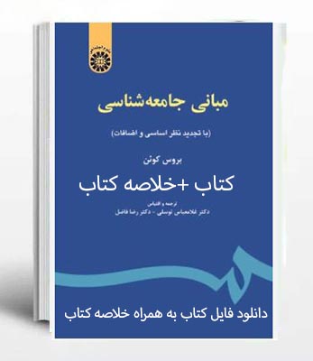 PDF کتاب مبانی جامعه شناسی به همراه خلاصه کتاب بروس کوئن با ترجمه غلامعباس توسلی و رضا فاضل