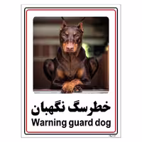 برچسب ایمنی مستر راد طرح خطر سگ نگهبان مدل HSE-OSHA-016