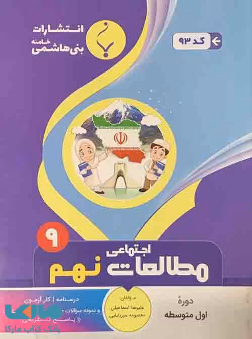 مطالعات اجتماعی نهم بنی هاشمی