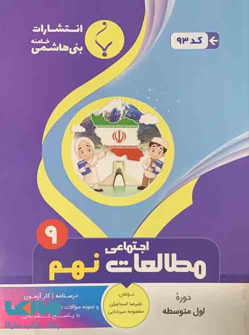 مطالعات اجتماعی نهم بنی هاشمی