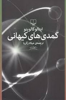 کمدیهای کیهانی | مرکز فرهنگی آبی