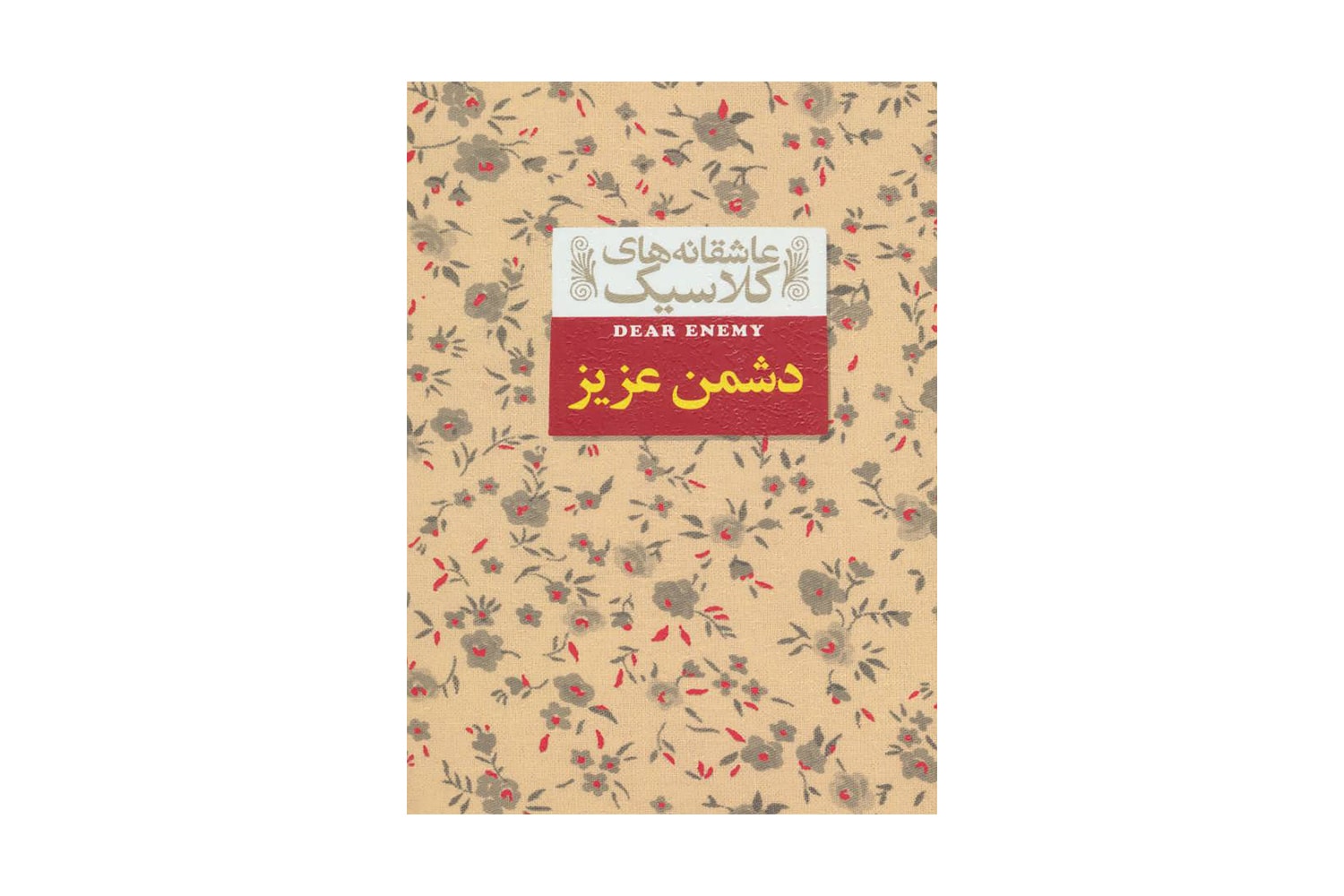کتاب دشمن عزیز (عاشقانه های کلاسیک 13)