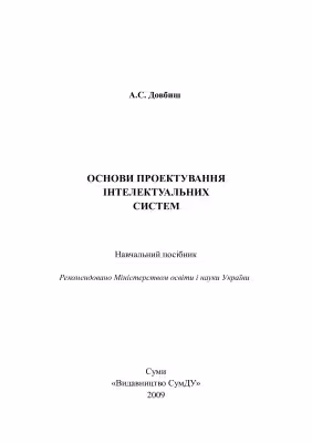 خرید و دانلود نسخه کامل کتاب Основи проектування інтелектуальних систем