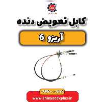 کابل تعویض دنده آریزو 6