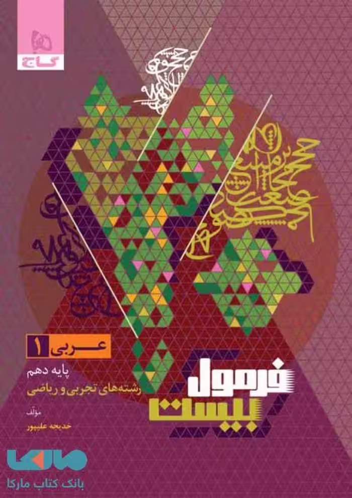 فرمول بیست عربی دهم گاج