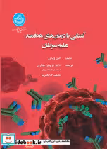 کتاب آشنایی با درمان های هدفمند علیه سرطان A beginner’s guide to targeted cancer treatments 4305 | ایده بوک