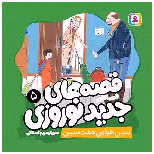 کتاب قصه های جدید نوروزی (5)(سین هوایی هفت سین) اثر فریبا کلهر
