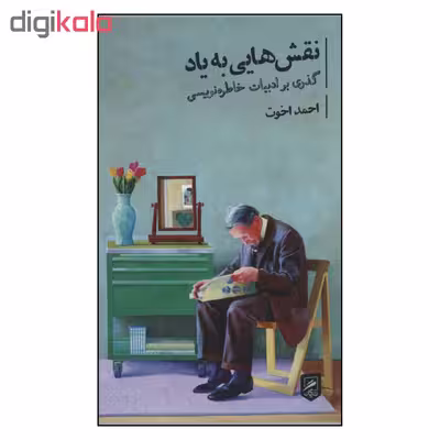 کتاب نقش هایی به یاد اثر احمد اخوت نشر گمان