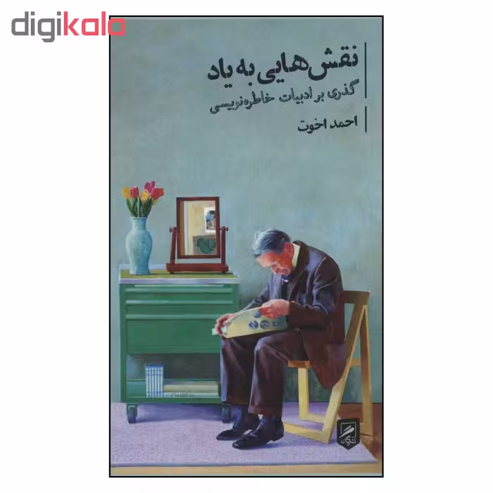 کتاب نقش هایی به یاد اثر احمد اخوت نشر گمان