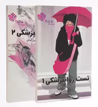 Think &amp; Learn تست روان پزشکی 1و 2 دکتر مجتبی کرمی