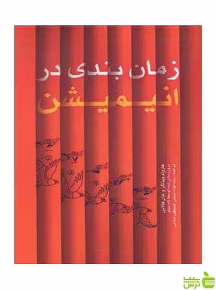 زمان‌بندی در انیمیشن هارولد ویتاکر مارلیک - سیب ترش - SibTorsh تخفیف ویژه