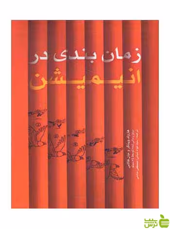 زمان‌بندی در انیمیشن هارولد ویتاکر مارلیک - سیب ترش - SibTorsh تخفیف ویژه
