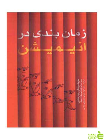 زمانبندی در انیمیشن هارولد ویتاکر مارلیک - سیب ترش - SibTorsh تخفیف ویژه