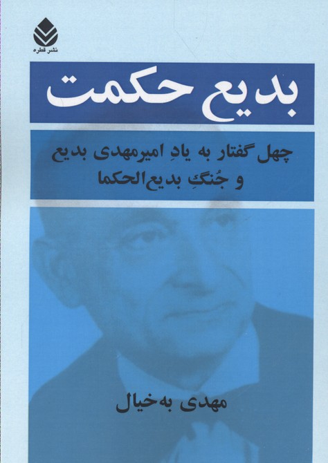 بدیع حکمت