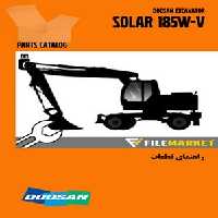 راهنماي قطعات بیل مکانیکی دوسان مدل SOLAR 185W-V