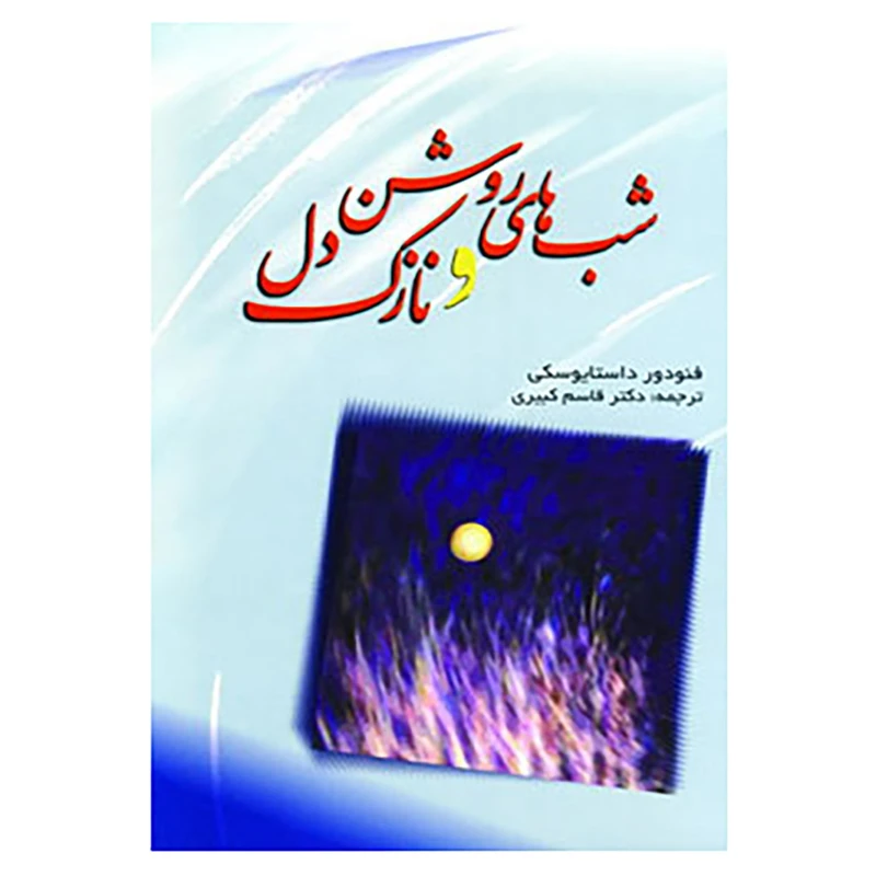 کتاب شب های روشن و نازک دل اثر فئودور میخائیلوویچ داستایوفسکی انتشارات فردوس - ناشربوک | خرید آنلاین کتاب