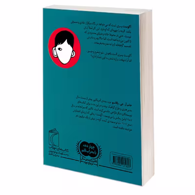 کتاب آگوست، پسری که می خواست عادی باشد اثر آر. جی. پالاسیو نشر محراب قلم