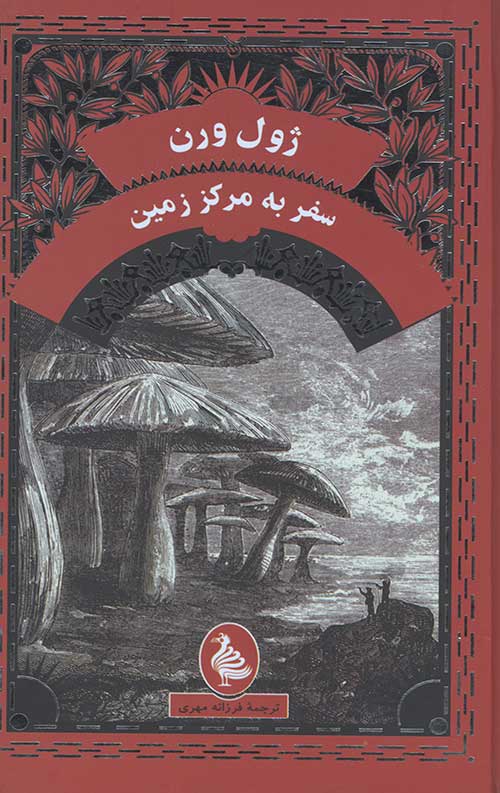سفر به مرکز زمین