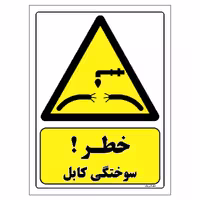 برچسب ایمنی مستر راد طرح خطر سوختگی کابل مدل HSE-OSHA-406