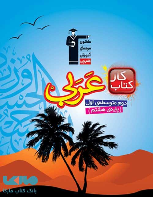 کار عربی هشتم قلم چی