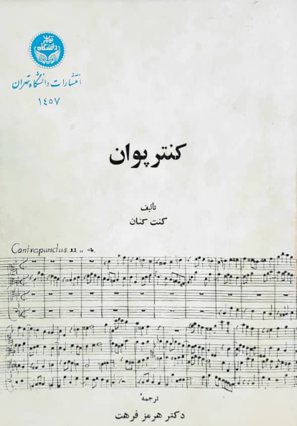 کنترپوان نوشته کنت کنان