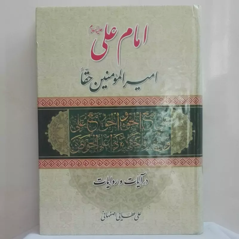 امام علی امیرالمومنین حقا در آیات و روایات نوشته علی عطایی اصفهانی گالینگور 704