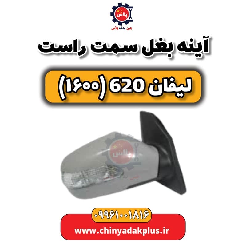 آینه بغل سمت راست لیفان 620 موتور 1600