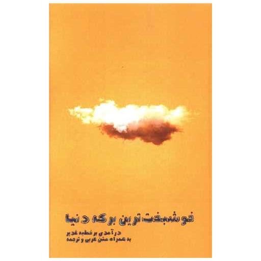 کتاب خوشبخت ترین برکه دنیا اثر غلامرضا لایقی