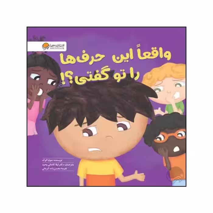 کتاب واقعا این حرف ها را تو گفتی اثر جولیا کوک نشر مهرسا 