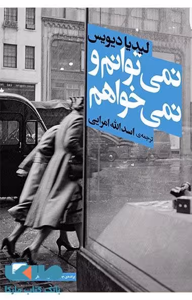 نمی توانم و نمی خواهم نشر افق