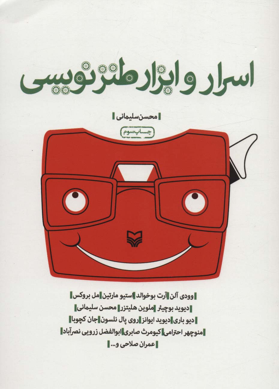 اسرار و ابزار طنزنویسی - ناشربوک | خرید آنلاین کتاب