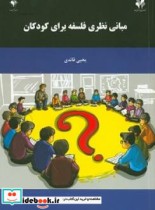 قیمت و خرید کتاب مبانی نظری فلسفه برای کودکان | ایده بوک