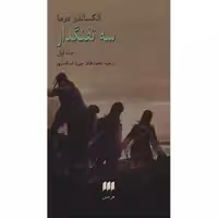 کتاب سه تفنگدار اثر الکساندر دوما - 2 جلدی