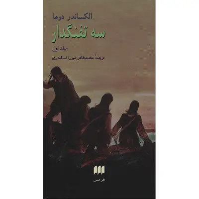 کتاب سه تفنگدار اثر الکساندر دوما - 2 جلدی