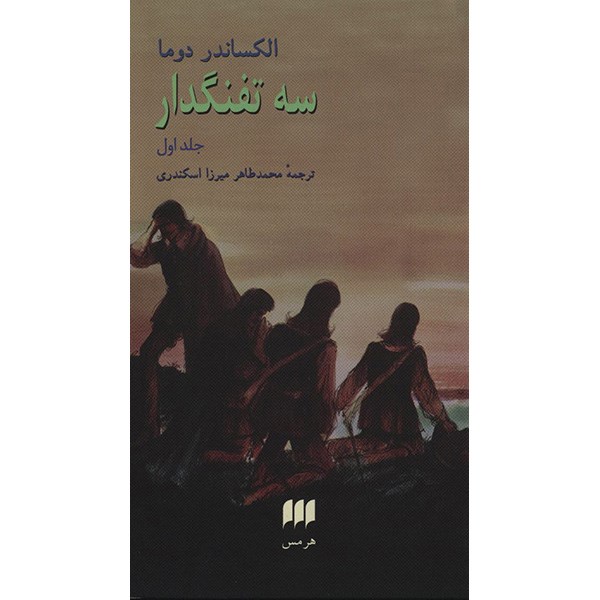 کتاب سه تفنگدار اثر الکساندر دوما - 2 جلدی