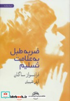 قیمت و خرید کتاب ضربه طبل به علامت تسلیم | ایده بوک