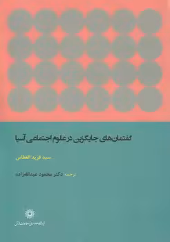 خرید کتاب گفتمان‌های جایگزین در علوم اجتماعی آسیا — کتابسرای طه