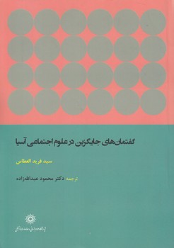 خرید کتاب گفتمانهای جایگزین در علوم اجتماعی آسیا — کتابسرای طه